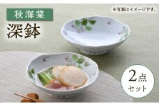 【波佐見焼】秋海棠 花柄 深鉢 2点セット【藍水】 [GB50]
