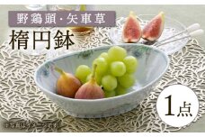 【波佐見焼】野鶏頭 矢車草 楕円鉢【藍水】 [GB52]