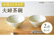 【波佐見焼】小花ストライプ 夫婦茶碗 2点セット【藍水】 [GB55]