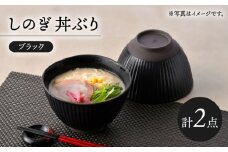 【波佐見焼】しのぎ 丼ぶり ブラック 2個セット【トーエー】 [QC73]