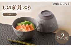 【波佐見焼】しのぎ 丼ぶり カーキ 2個セット【トーエー】 [QC74]