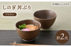 【波佐見焼】しのぎ 丼ぶり ブラウン 2個セット【トーエー】 [QC75]