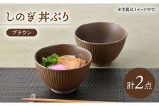 【波佐見焼】しのぎ 丼ぶり ブラウン 2個セット【トーエー】 [QC75]