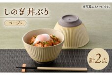 【波佐見焼】しのぎ 丼ぶり ベージュ 2個セット【トーエー】 [QC76]