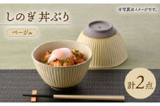 【波佐見焼】しのぎ 丼ぶり ベージュ 2個セット【トーエー】 [QC76]