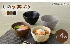 【波佐見焼】しのぎ 丼ぶり 4色セット【トーエー】 [QC77]