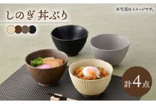【波佐見焼】しのぎ 丼ぶり 4色セット【トーエー】 [QC77]