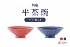 【波佐見焼】角麻 平茶碗 ペア 紅・藍 食器 皿【翔芳窯】 [FE310]