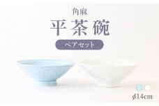 【波佐見焼】角麻 平茶碗 ペア 白・青磁 食器 皿【翔芳窯】 [FE311]
