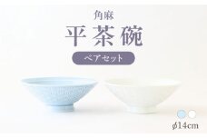 【波佐見焼】角麻 平茶碗 ペア 白・青磁 食器 皿【翔芳窯】 [FE311]
