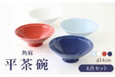 【波佐見焼】角麻 平茶碗 4個セット 食器 皿【翔芳窯】 [FE312]