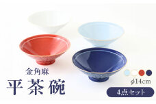 【波佐見焼】金角麻 平茶碗 4個セット 食器 皿【翔芳窯】 [FE313]
