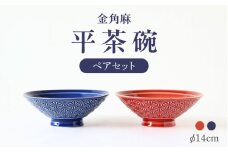 【波佐見焼】金角麻 平茶碗 ペア 紅・藍 食器 皿【翔芳窯】 [FE314]