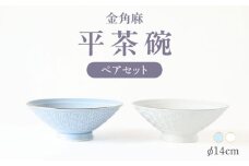 【波佐見焼】金角麻 平茶碗 ペア 白・青磁 食器 皿【翔芳窯】 [FE315]