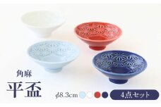 【波佐見焼】角麻 平盃 4個セット 食器 皿【翔芳窯】 [FE316]