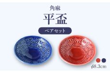 【波佐見焼】角麻 平盃 ペア 紅・藍 食器 皿【翔芳窯】 [FE317]