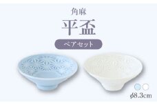 【波佐見焼】角麻 平盃 ペア 白・青磁 食器 皿【翔芳窯】 [FE318]