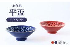 【波佐見焼】金角麻 平盃 ペア 紅・藍 食器 皿【翔芳窯】 [FE320]
