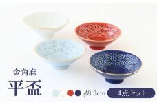 【波佐見焼】金角麻 平盃 4個セット 食器 皿【翔芳窯】 [FE319]