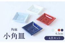 【波佐見焼】角麻 小角皿 4枚セット 食器 皿【翔芳窯】 [FE322]