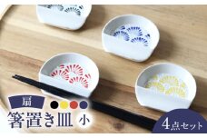 【波佐見焼】扇 箸置き皿 小 4枚セット 食器 皿【翔芳窯】 [FE324]
