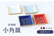 【波佐見焼】金角麻 小角皿 4枚セット 食器 皿【翔芳窯】 [FE323]