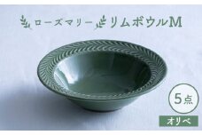 【波佐見焼】ローズマリー リムボウルM オリベ 5枚セット 食器 皿【翔芳窯】 [FE329]