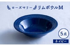 【波佐見焼】ローズマリー リムボウルM ネイビー 5枚セット 食器 皿【翔芳窯】 [FE333]