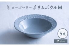 【波佐見焼】ローズマリー リムボウルM グレー 5枚セット 食器 皿【翔芳窯】 [FE335]