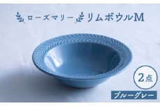【波佐見焼】ローズマリー リムボウルM ブルーグレー 2枚セット 食器 皿【翔芳窯】 [FE336]