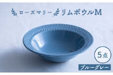 【波佐見焼】ローズマリー リムボウルM ブルーグレー 5枚セット 食器 皿【翔芳窯】 [FE337]