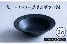 【波佐見焼】ローズマリー リムボウルM マットブラック 2枚セット 食器 皿【翔芳窯】 [FE338]