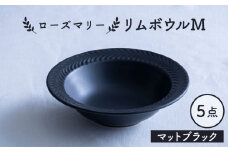 【波佐見焼】ローズマリー リムボウルM マットブラック 5枚セット 食器 皿【翔芳窯】 [FE339]