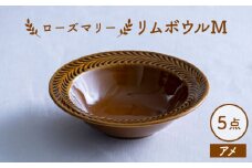 【波佐見焼】ローズマリー リムボウルM アメ 5枚セット 食器 皿【翔芳窯】 [FE341]