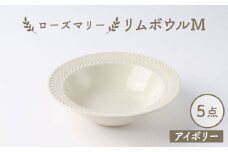 【波佐見焼】ローズマリー リムボウルM アイボリー 5枚セット 食器 皿【翔芳窯】 [FE342]