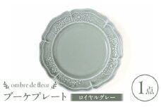 【波佐見焼】ombre de fleur ブーケプレート ロイヤルグレー 食器 皿【翔芳窯】 [FE344]