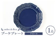 【波佐見焼】ombre de fleur ブーケプレート アズール 食器 皿【翔芳窯】 [FE345]