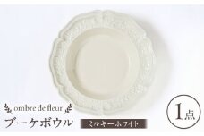 【波佐見焼】ombre de fleur ブーケボウル ミルキーホワイト 食器 皿【翔芳窯】 [FE352]