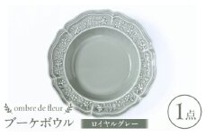 【波佐見焼】ombre de fleur ブーケボウル ロイヤルグレー 食器 皿【翔芳窯】 [FE353]