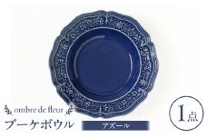【波佐見焼】ombre de fleur ブーケボウル アズール 食器 皿【翔芳窯】 [FE354]