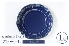 【波佐見焼】ombre de fleur プレートL アズール 食器 皿【翔芳窯】 [FE361]