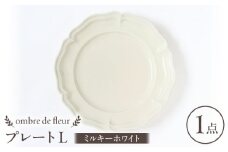 【波佐見焼】ombre de fleur プレートL ミルキーホワイト 食器 皿【翔芳窯】 [FE362]