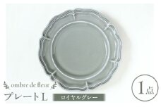 【波佐見焼】ombre de fleur プレートL ロイヤルグレー 食器 皿【翔芳窯】 [FE363]