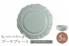 【波佐見焼】ombre de fleur ブーケプレート ロイヤルグレー 5枚セット 食器 皿【翔芳窯】 [FE346]