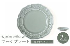 【波佐見焼】ombre de fleur ブーケプレート ロイヤルグレー 2枚セット 食器 皿【翔芳窯】 [FE347]