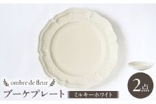 【波佐見焼】ombre de fleur ブーケプレート ミルキーホワイト 2枚セット 食器 皿【翔芳窯】 [FE349]