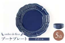 【波佐見焼】ombre de fleur ブーケプレート アズール 5枚セット 食器 皿【翔芳窯】 [FE350]