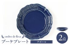 【波佐見焼】ombre de fleur ブーケプレート アズール 2枚セット 食器 皿【翔芳窯】 [FE351]