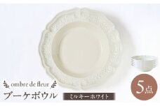 【波佐見焼】ombre de fleur ブーケボウル ミルキーホワイト 5枚セット 食器 皿【翔芳窯】 [FE355]
