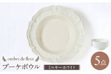 【波佐見焼】ombre de fleur ブーケボウル ミルキーホワイト 5枚セット 食器 皿【翔芳窯】 [FE355]